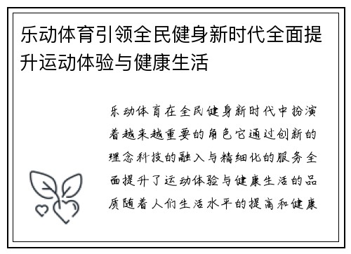 乐动体育引领全民健身新时代全面提升运动体验与健康生活 乐动体育引领全民健身新时代全面提升运动体验与健康生活