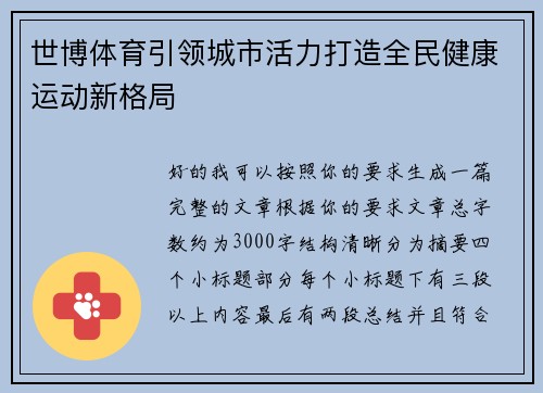 世博体育引领城市活力打造全民健康运动新格局 世博体育引领城市活力打造全民健康运动新格局
