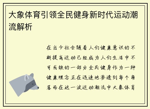 大象体育引领全民健身新时代运动潮流解析