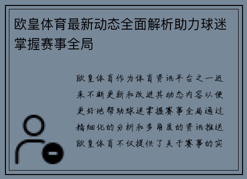 欧皇体育最新动态全面解析助力球迷掌握赛事全局 欧皇体育最新动态全面解析助力球迷掌握赛事全局