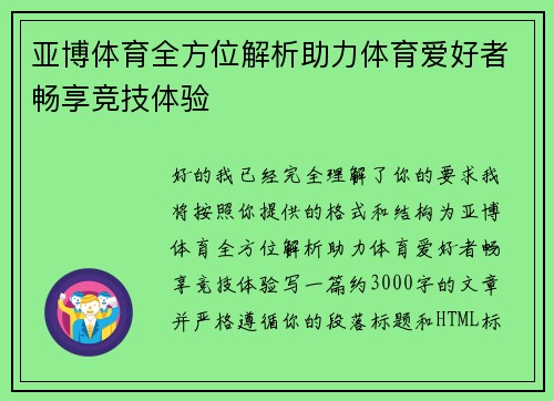 亚博体育全方位解析助力体育爱好者畅享竞技体验