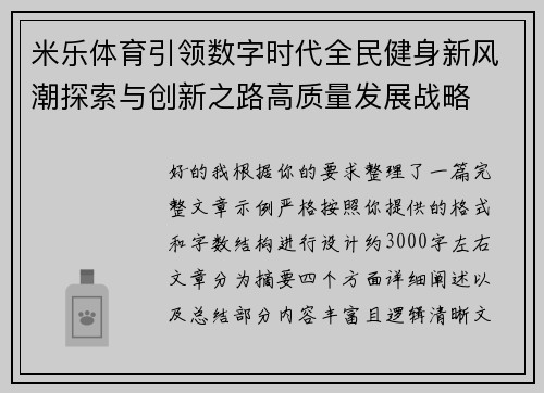 米乐体育引领数字时代全民健身新风潮探索与创新之路高质量发展战略