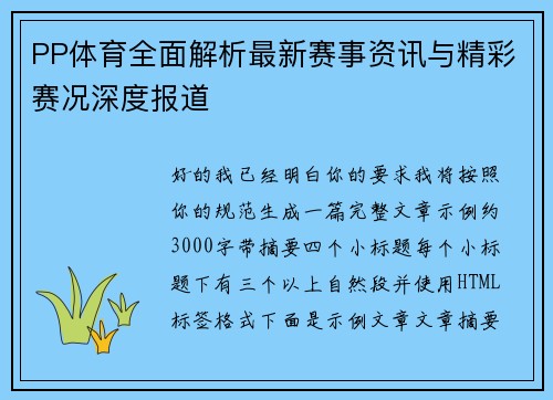 PP体育全面解析最新赛事资讯与精彩赛况深度报道 PP体育全面解析最新赛事资讯与精彩赛况深度报道