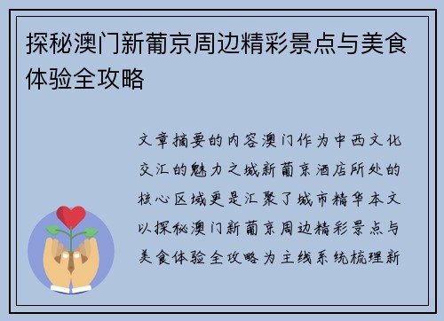 探秘澳门新葡京周边精彩景点与美食体验全攻略