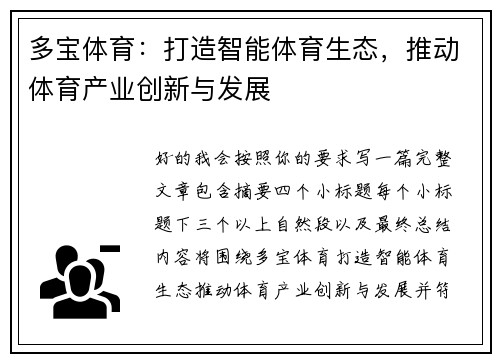多宝体育：打造智能体育生态，推动体育产业创新与发展