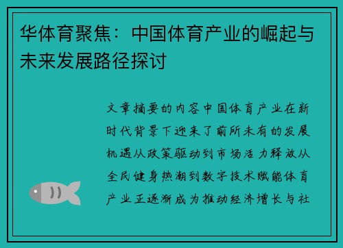华体育聚焦：中国体育产业的崛起与未来发展路径探讨