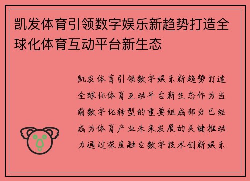 凯发体育引领数字娱乐新趋势打造全球化体育互动平台新生态