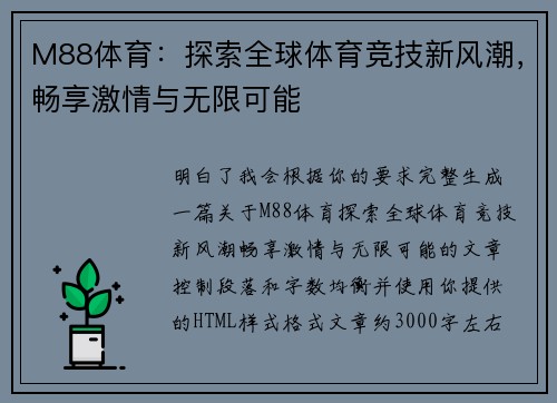 M88体育：探索全球体育竞技新风潮，畅享激情与无限可能
