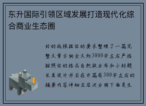 东升国际引领区域发展打造现代化综合商业生态圈