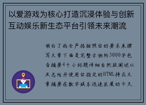 以爱游戏为核心打造沉浸体验与创新互动娱乐新生态平台引领未来潮流