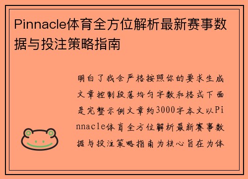 Pinnacle体育全方位解析最新赛事数据与投注策略指南