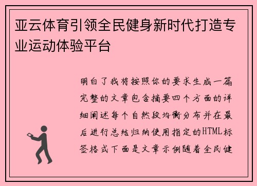 亚云体育引领全民健身新时代打造专业运动体验平台 亚云体育引领全民健身新时代打造专业运动体验平台