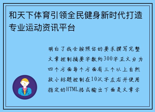 和天下体育引领全民健身新时代打造专业运动资讯平台
