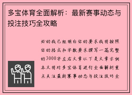 多宝体育全面解析：最新赛事动态与投注技巧全攻略