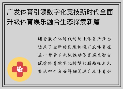 广发体育引领数字化竞技新时代全面升级体育娱乐融合生态探索新篇