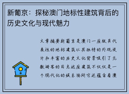 新葡京:探秘澳门地标性建筑背后的历史文化与现代魅力 新葡京:探秘澳门地标性建筑背后的历史文化与现代魅力
