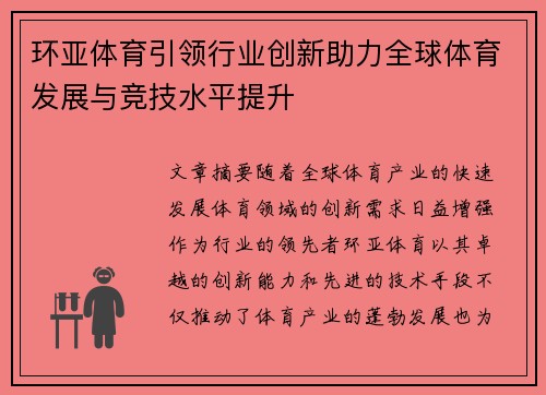 环亚体育引领行业创新助力全球体育发展与竞技水平提升