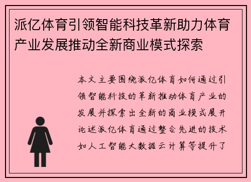 派亿体育引领智能科技革新助力体育产业发展推动全新商业模式探索