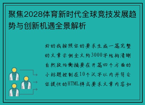 聚焦2028体育新时代全球竞技发展趋势与创新机遇全景解析