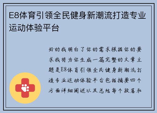 E8体育引领全民健身新潮流打造专业运动体验平台