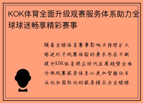 KOK体育全面升级观赛服务体系助力全球球迷畅享精彩赛事
