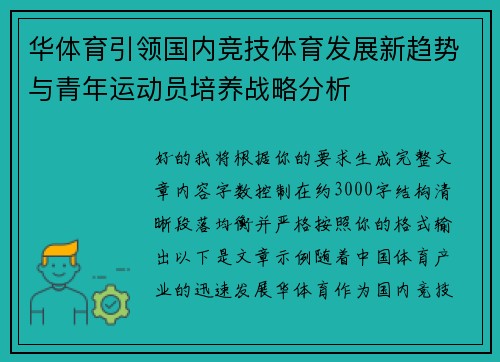 华体育引领国内竞技体育发展新趋势与青年运动员培养战略分析