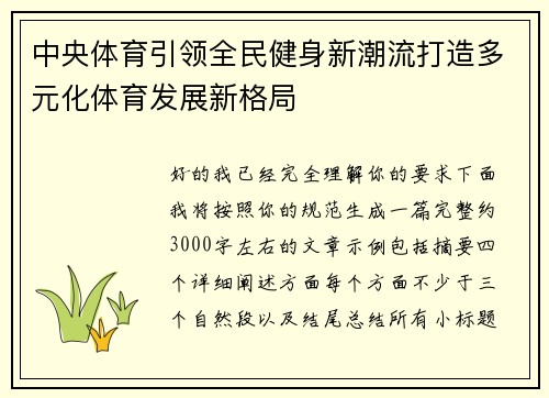 中央体育引领全民健身新潮流打造多元化体育发展新格局