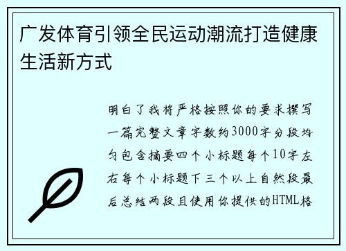 广发体育引领全民运动潮流打造健康生活新方式