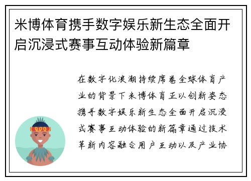 米博体育携手数字娱乐新生态全面开启沉浸式赛事互动体验新篇章