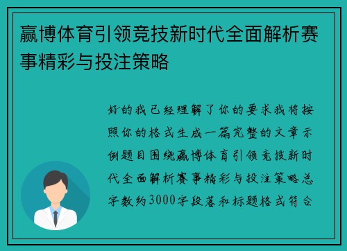 赢博体育引领竞技新时代全面解析赛事精彩与投注策略