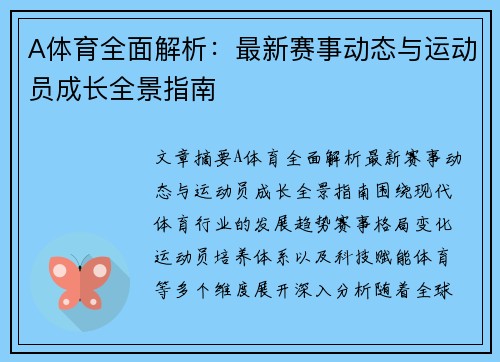 A体育全面解析：最新赛事动态与运动员成长全景指南