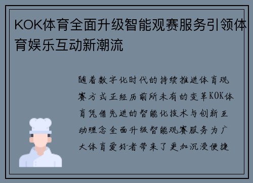KOK体育全面升级智能观赛服务引领体育娱乐互动新潮流