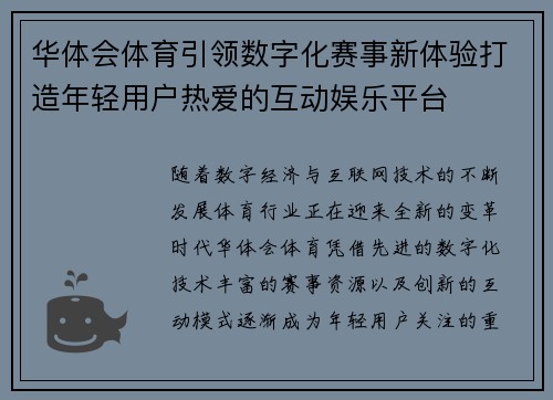 华体会体育引领数字化赛事新体验打造年轻用户热爱的互动娱乐平台