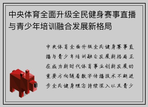 中央体育全面升级全民健身赛事直播与青少年培训融合发展新格局