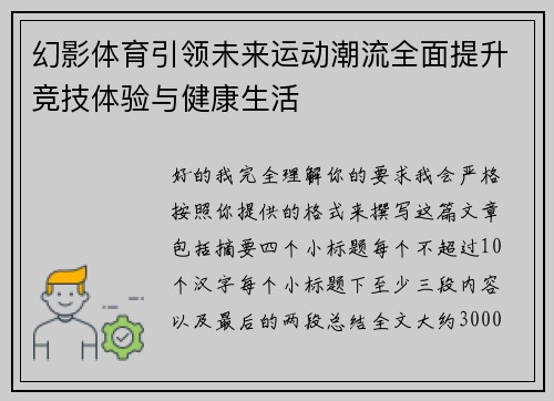 幻影体育引领未来运动潮流全面提升竞技体验与健康生活