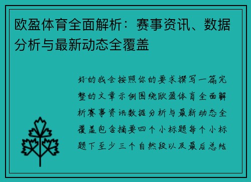 欧盈体育全面解析：赛事资讯、数据分析与最新动态全覆盖