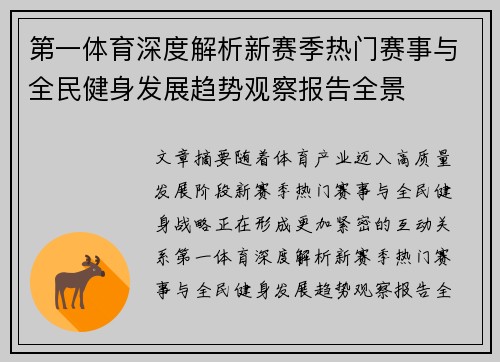 第一体育深度解析新赛季热门赛事与全民健身发展趋势观察报告全景 第一体育深度解析新赛季热门赛事与全民健身发展趋势观察报告全景