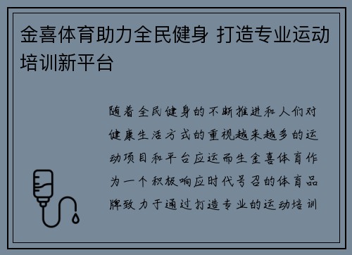 金喜体育助力全民健身 打造专业运动培训新平台
