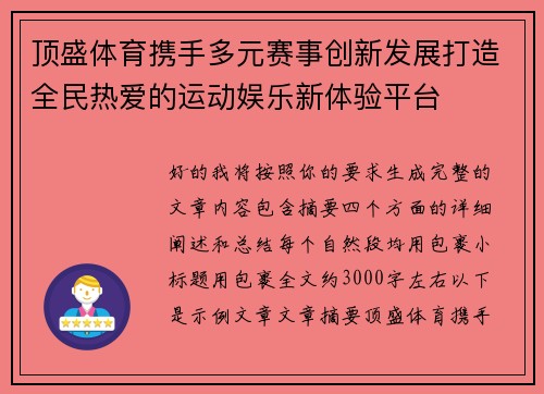 顶盛体育携手多元赛事创新发展打造全民热爱的运动娱乐新体验平台