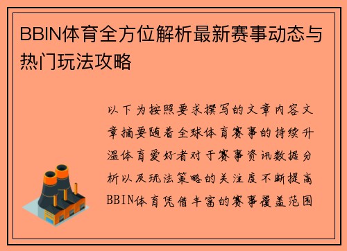 BBIN体育全方位解析最新赛事动态与热门玩法攻略