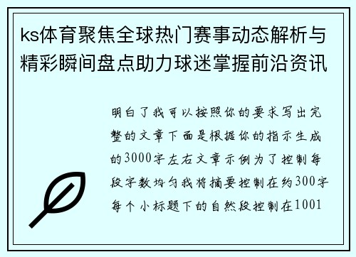 ks体育聚焦全球热门赛事动态解析与精彩瞬间盘点助力球迷掌握前沿资讯