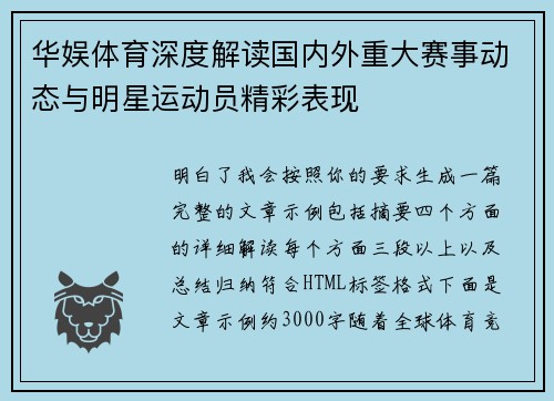 华娱体育深度解读国内外重大赛事动态与明星运动员精彩表现