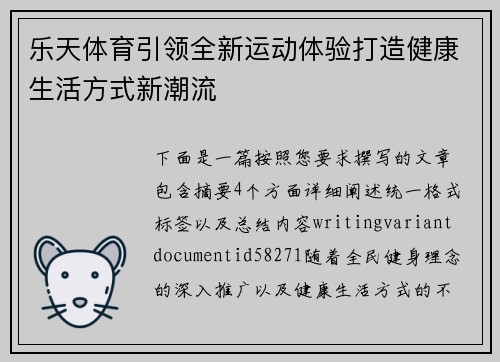 乐天体育引领全新运动体验打造健康生活方式新潮流 乐天体育引领全新运动体验打造健康生活方式新潮流