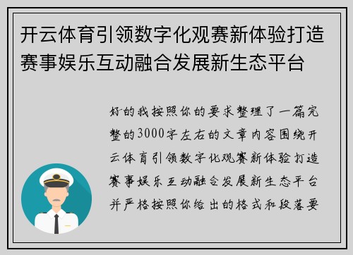 开云体育引领数字化观赛新体验打造赛事娱乐互动融合发展新生态平台