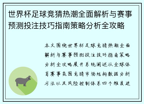 世界杯足球竞猜热潮全面解析与赛事预测投注技巧指南策略分析全攻略 世界杯足球竞猜热潮全面解析与赛事预测投注技巧指南策略分析全攻略