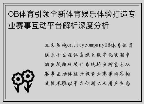 OB体育引领全新体育娱乐体验打造专业赛事互动平台解析深度分析 OB体育引领全新体育娱乐体验打造专业赛事互动平台解析深度分析