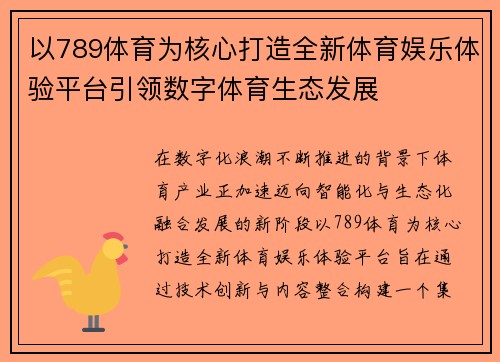以789体育为核心打造全新体育娱乐体验平台引领数字体育生态发展
