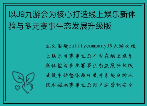 以J9九游会为核心打造线上娱乐新体验与多元赛事生态发展升级版