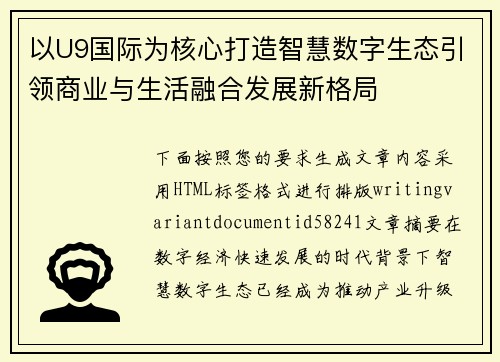 以U9国际为核心打造智慧数字生态引领商业与生活融合发展新格局