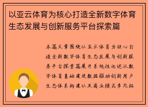 以亚云体育为核心打造全新数字体育生态发展与创新服务平台探索篇 以亚云体育为核心打造全新数字体育生态发展与创新服务平台探索篇